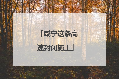 咸宁这条高速封闭施工