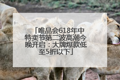 唯品会618年中特卖节第二波高潮今晚开启：大牌爆款低至5折以下