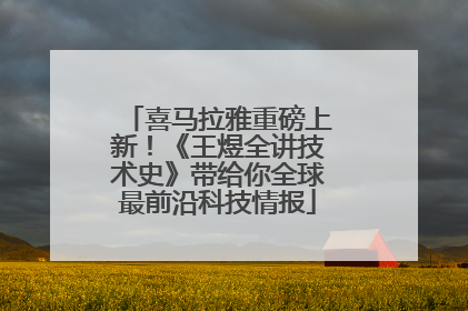 喜马拉雅重磅上新！《王煜全讲技术史》带给你全球最前沿科技情报