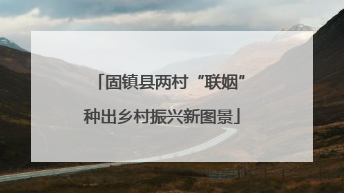 固镇县两村“联姻”种出乡村振兴新图景