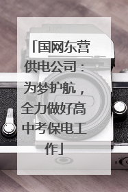 国网东营供电公司：为梦护航，全力做好高中考保电工作