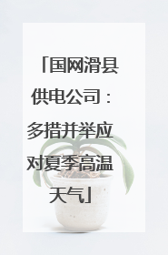 国网滑县供电公司：多措并举应对夏季高温天气