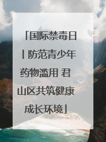 国际禁毒日丨防范青少年药物滥用 君山区共筑健康成长环境