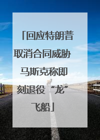 回应特朗普取消合同威胁 马斯克称即刻退役“龙”飞船