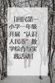 回民第一小学一年级开展“认识人民币”数学综合与实践活动