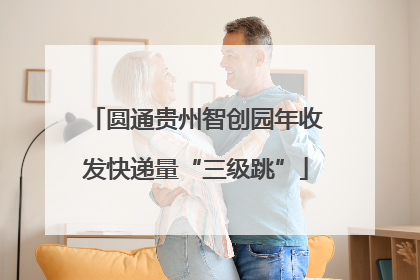 圆通贵州智创园年收发快递量“三级跳”
