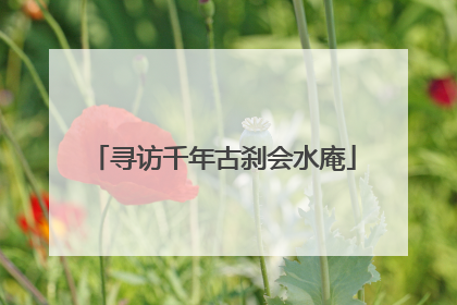 寻访千年古刹会水庵