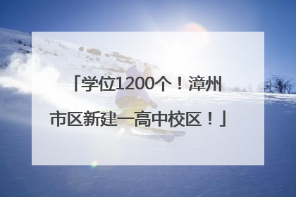 学位1200个！漳州市区新建一高中校区！