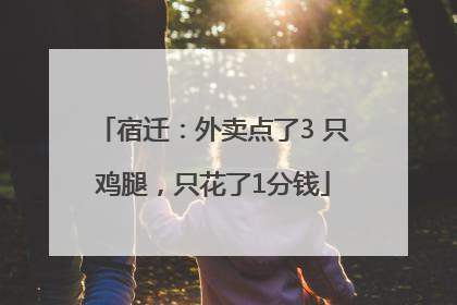 宿迁：外卖点了3 只鸡腿，只花了1分钱