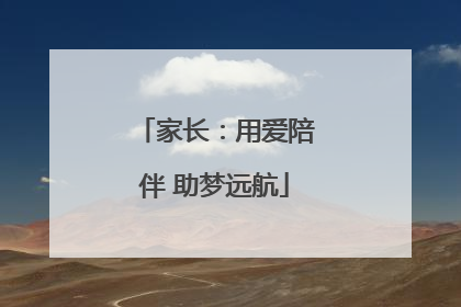 家长：用爱陪伴 助梦远航