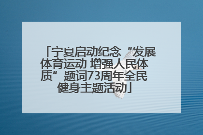 宁夏启动纪念“发展体育运动 增强人民体质”题词73周年全民健身主题活动