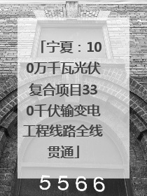 宁夏：100万千瓦光伏复合项目330千伏输变电工程线路全线贯通