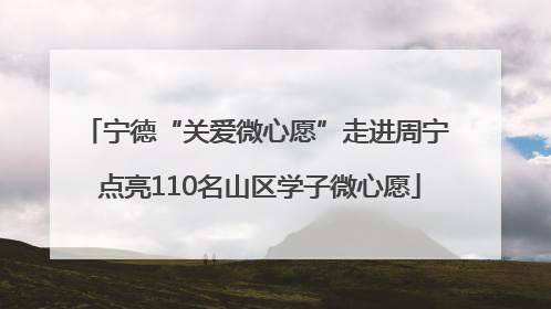 宁德“关爱微心愿”走进周宁 点亮110名山区学子微心愿