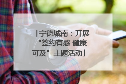 宁德城南：开展“签约有感 健康可及”主题活动