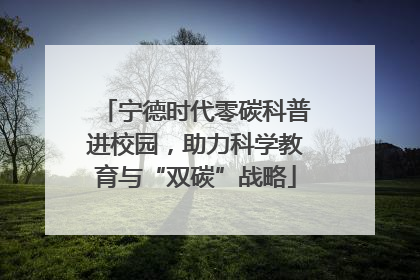宁德时代零碳科普进校园，助力科学教育与“双碳”战略