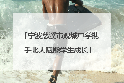 宁波慈溪市观城中学携手北大赋能学生成长