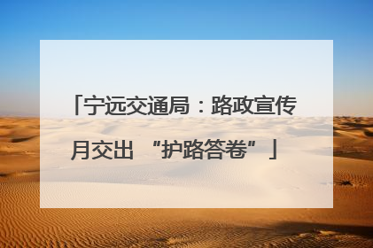 宁远交通局：路政宣传月交出 “护路答卷”