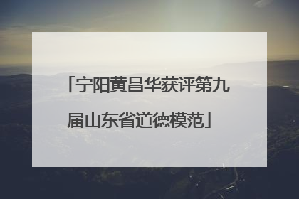 宁阳黄昌华获评第九届山东省道德模范