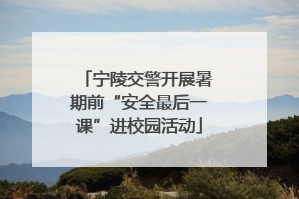 宁陵交警开展暑期前“安全最后一课”进校园活动