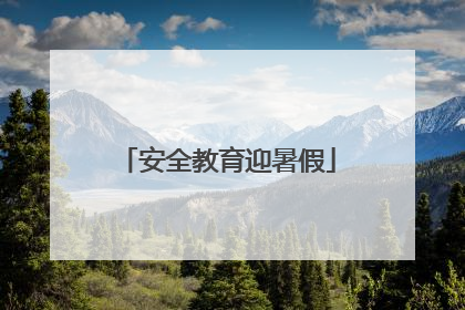 安全教育迎暑假