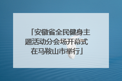 安徽省全民健身主题活动分会场开幕式在马鞍山市举行