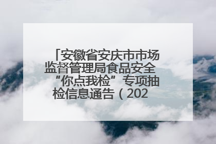 安徽省安庆市市场监督管理局食品安全“你点我检”专项抽检信息通告（2025年第27期）