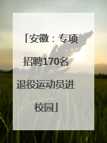 安徽：专项招聘170名退役运动员进校园