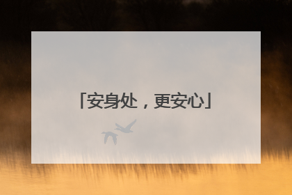 安身处，更安心