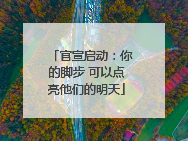 官宣启动：你的脚步 可以点亮他们的明天