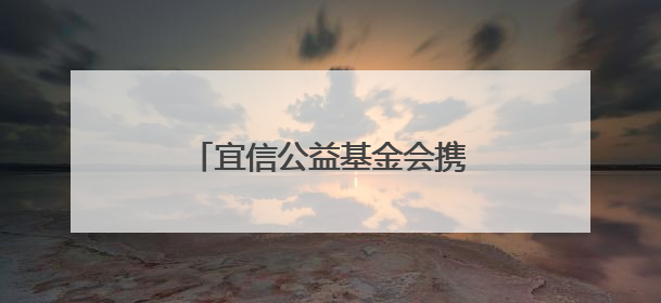 宜信公益基金会携手多方力量，为乡村教育注入爱与希望
