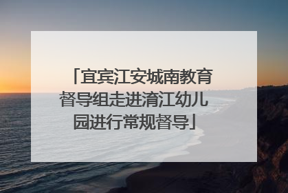 宜宾江安城南教育督导组走进淯江幼儿园进行常规督导