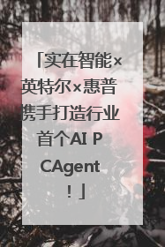 实在智能×英特尔×惠普携手打造行业首个AI PCAgent！