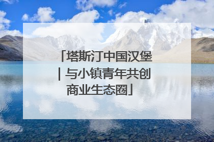 塔斯汀中国汉堡｜与小镇青年共创商业生态圈
