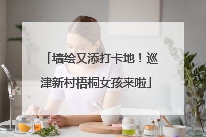 墙绘又添打卡地！巡津新村梧桐女孩来啦