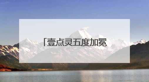 壹点灵五度加冕！「2025未来医疗100强榜单」正式发布