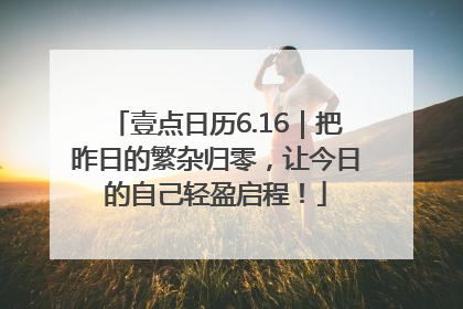 壹点日历6.16｜把昨日的繁杂归零，让今日的自己轻盈启程！