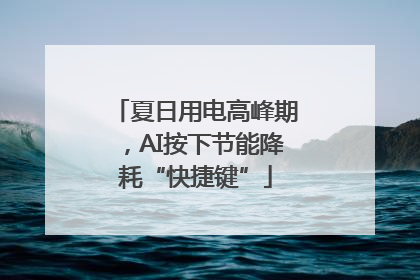 夏日用电高峰期，AI按下节能降耗“快捷键”