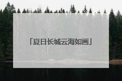 夏日长城云海如画