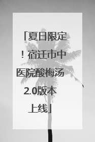 夏日限定！宿迁市中医院酸梅汤2.0版本上线