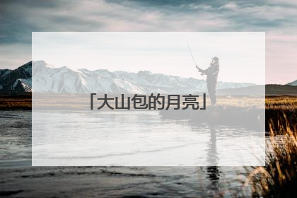 大山包的月亮