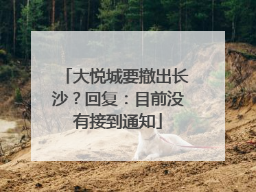 大悦城要撤出长沙？回复：目前没有接到通知