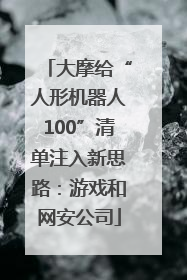 大摩给“人形机器人100”清单注入新思路：游戏和网安公司