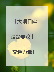大项目建设彰显汶上交通力量