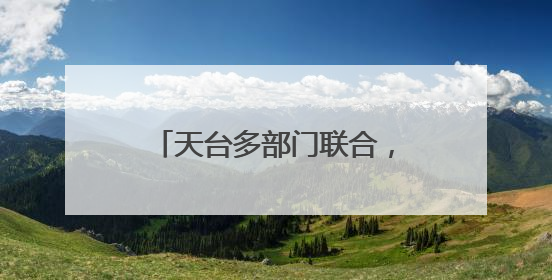 天台多部门联合，打造银发红心集市