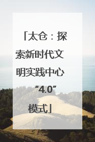太仓：探索新时代文明实践中心“4.0”模式