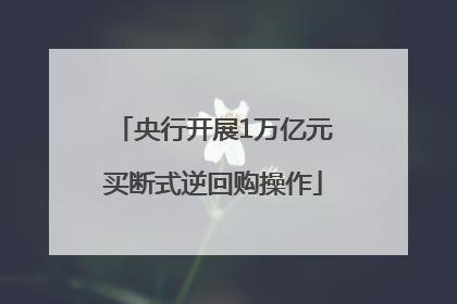 央行开展1万亿元买断式逆回购操作