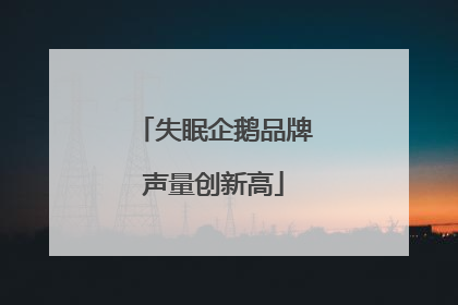 失眠企鹅品牌声量创新高