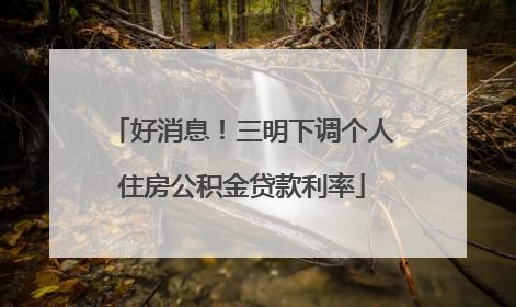 好消息！三明下调个人住房公积金贷款利率