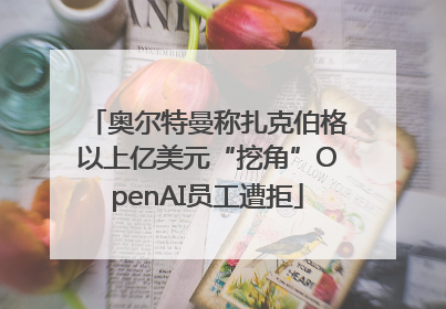 奥尔特曼称扎克伯格以上亿美元“挖角”OpenAI员工遭拒