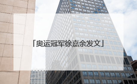 奥运冠军徐嘉余发文